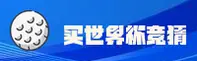 世界杯(World Cup)官方网站 - 值得信赖的竞猜平台