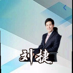 刘捷